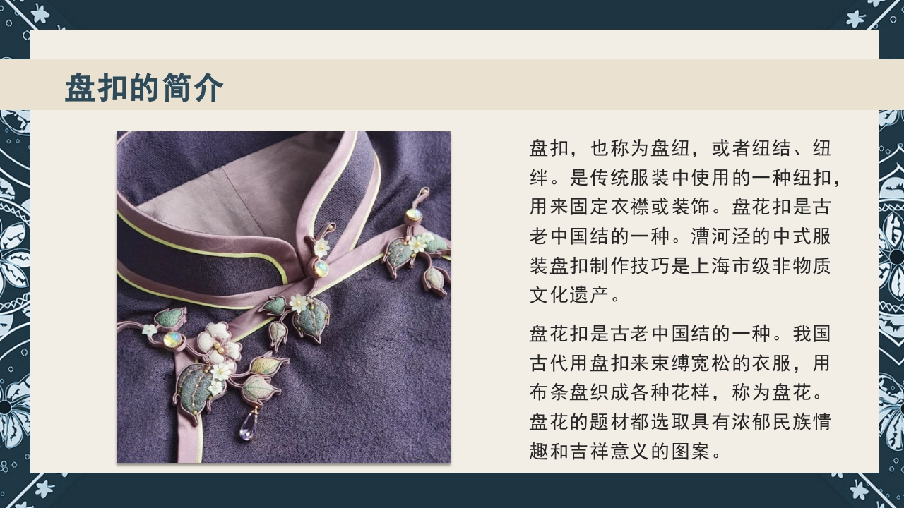 《盘扣艺术》传统非遗美术课程PPT课件9