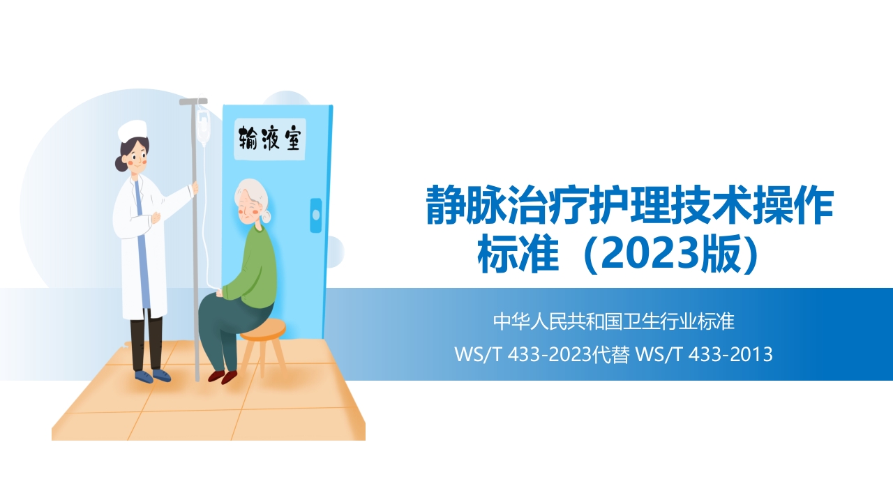(2023版)静脉治疗护理技术操作标准PPT课件1
