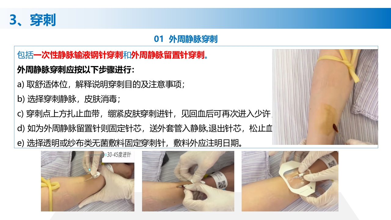 (2023版)静脉治疗护理技术操作标准PPT课件23
