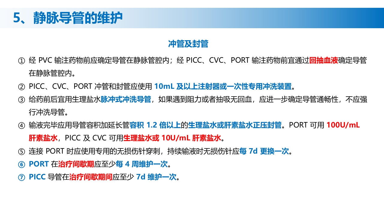 (2023版)静脉治疗护理技术操作标准PPT课件32