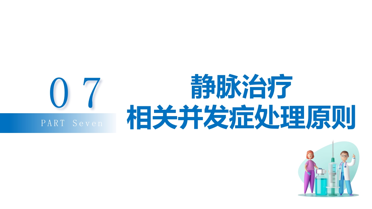 (2023版)静脉治疗护理技术操作标准PPT课件38