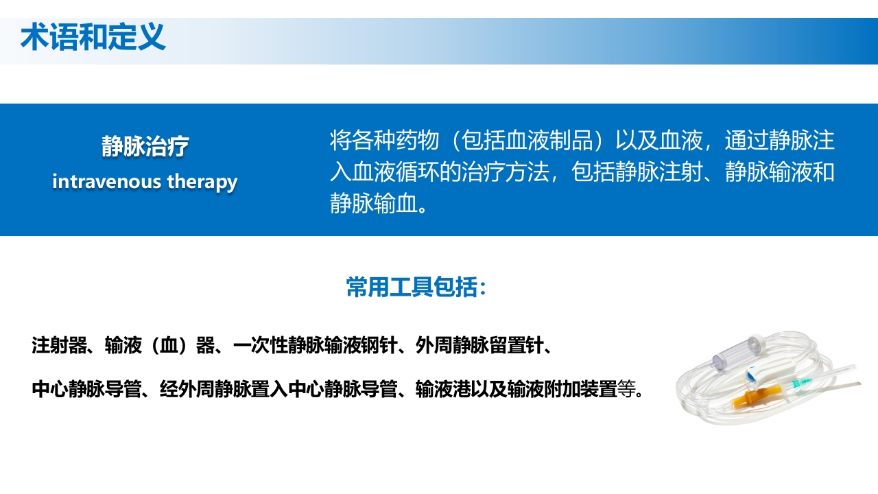 (2023版)静脉治疗护理技术操作标准PPT课件8