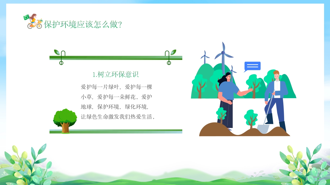 幼儿园6月5日世界环境日宣传主题班会PPT课件10