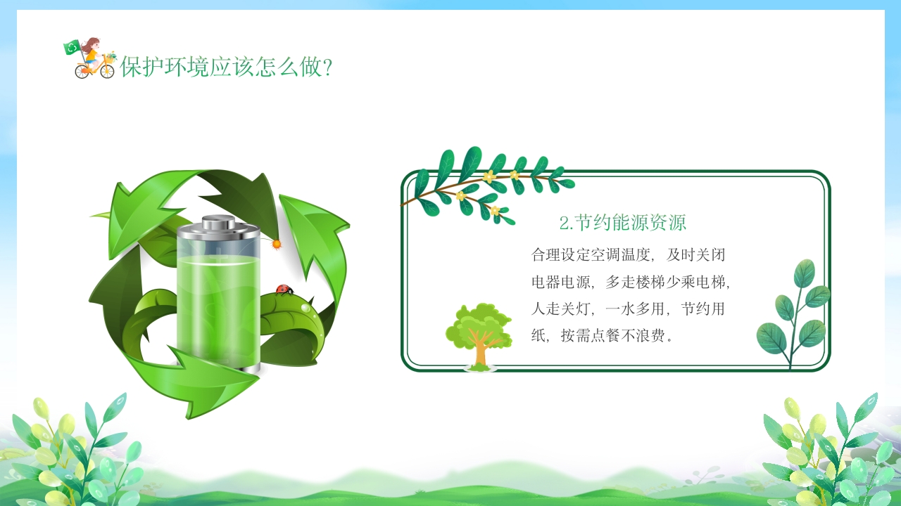 幼儿园6月5日世界环境日宣传主题班会PPT课件11