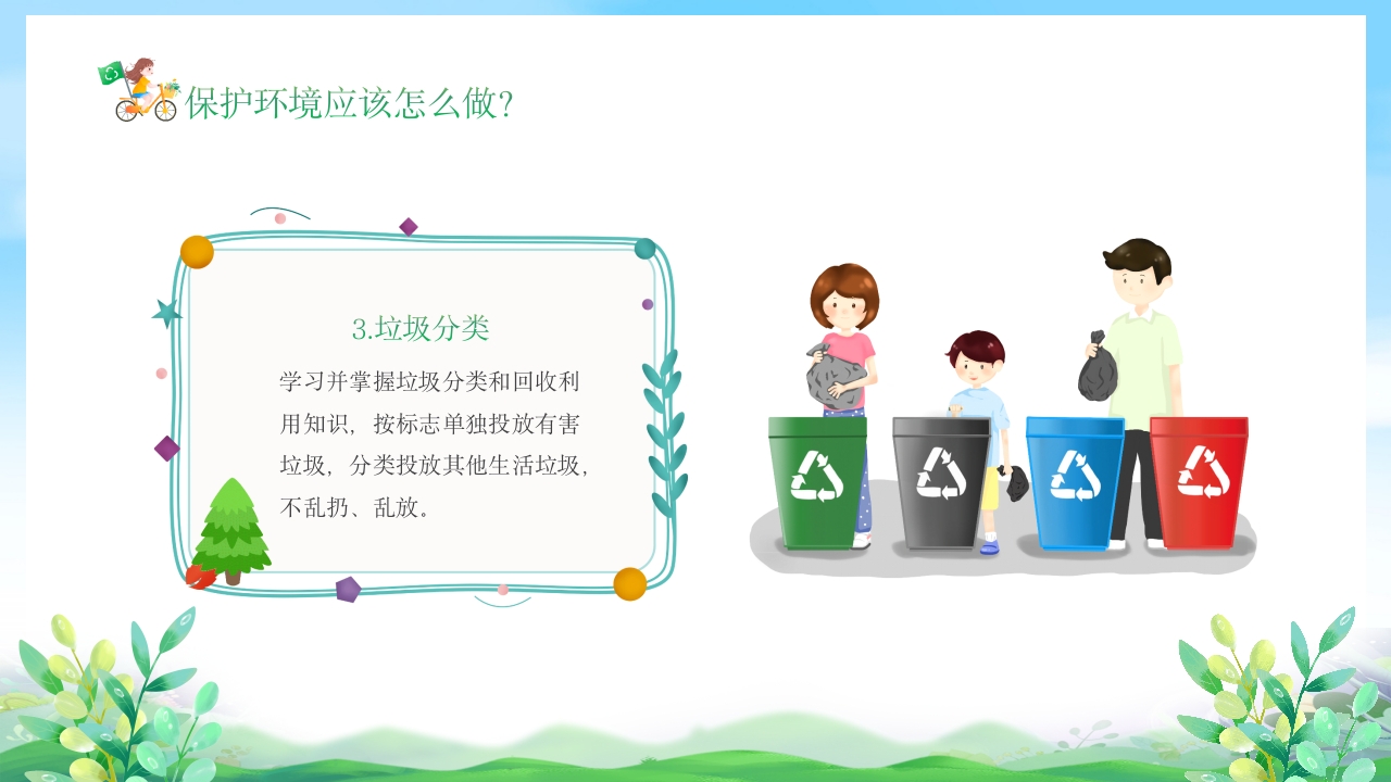 幼儿园6月5日世界环境日宣传主题班会PPT课件12