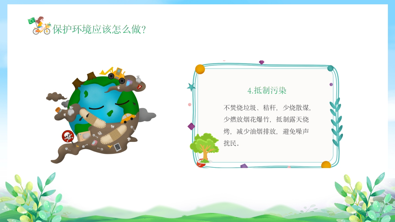 幼儿园6月5日世界环境日宣传主题班会PPT课件13