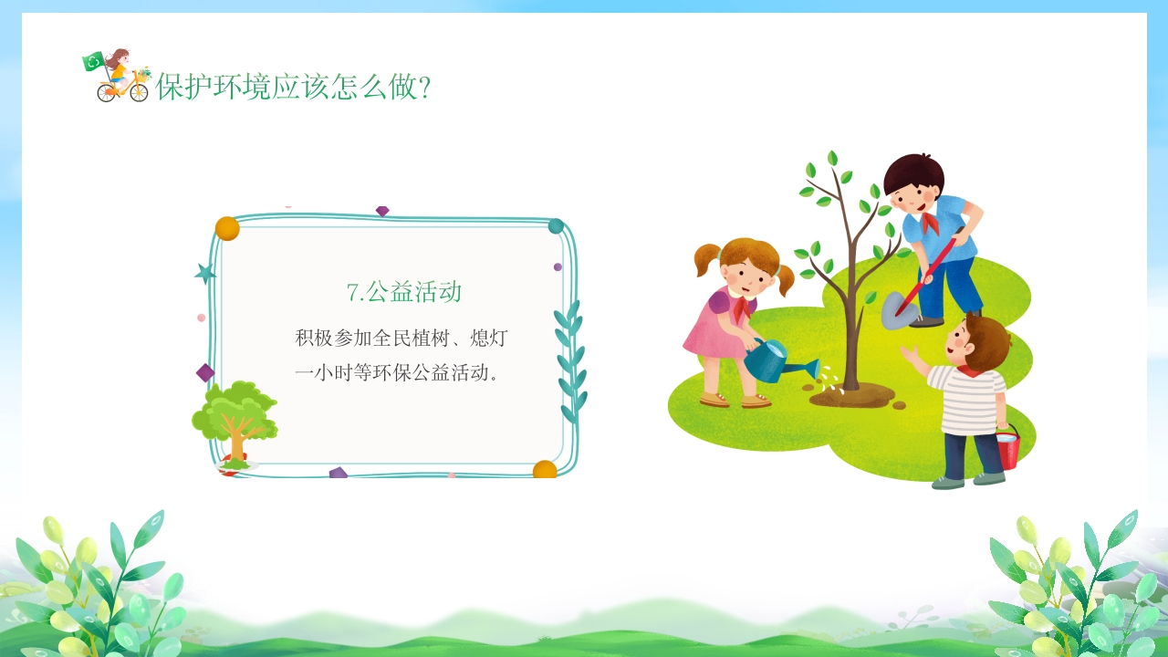 幼儿园6月5日世界环境日宣传主题班会PPT课件16