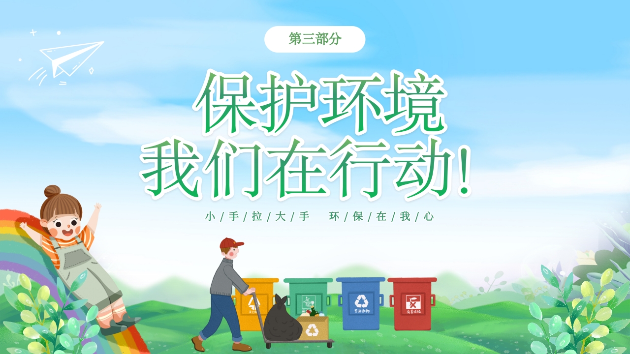 幼儿园6月5日世界环境日宣传主题班会PPT课件17