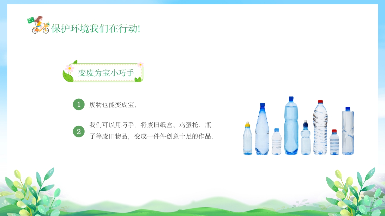 幼儿园6月5日世界环境日宣传主题班会PPT课件19