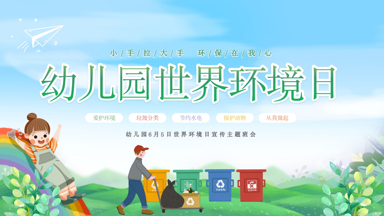 幼儿园6月5日世界环境日宣传主题班会PPT课件1