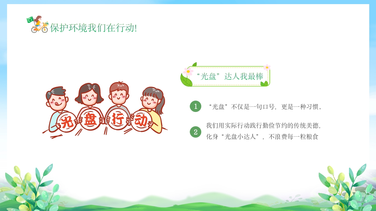 幼儿园6月5日世界环境日宣传主题班会PPT课件20