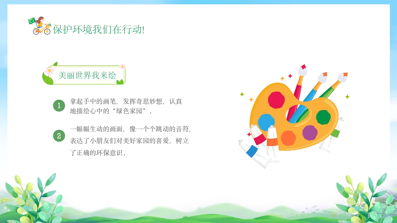 幼儿园6月5日世界环境日宣传主题班会PPT课件21