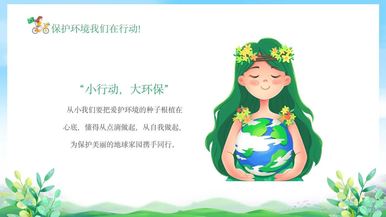 幼儿园6月5日世界环境日宣传主题班会PPT课件22