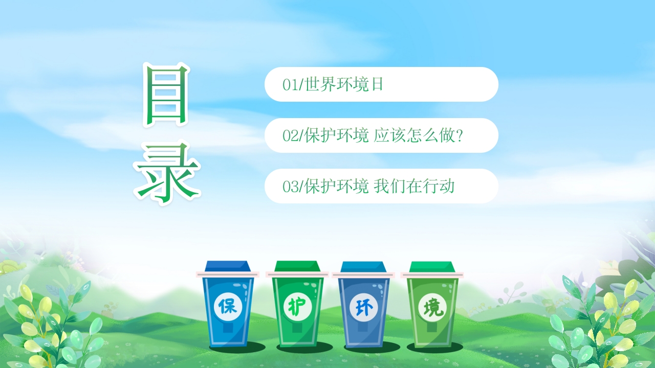 幼儿园6月5日世界环境日宣传主题班会PPT课件2