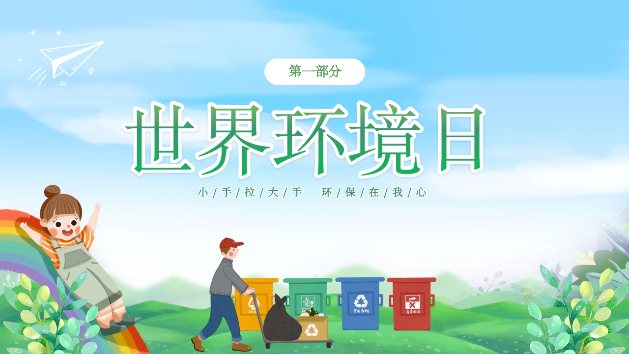 幼儿园6月5日世界环境日宣传主题班会PPT课件3