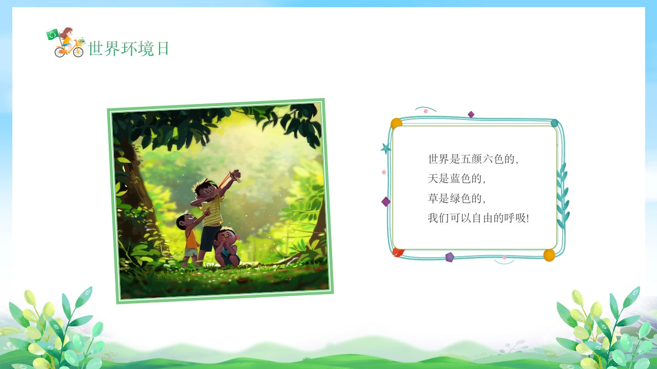 幼儿园6月5日世界环境日宣传主题班会PPT课件4