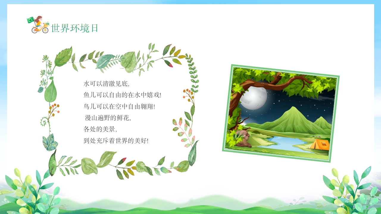 幼儿园6月5日世界环境日宣传主题班会PPT课件5