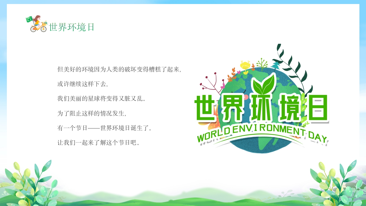 幼儿园6月5日世界环境日宣传主题班会PPT课件6
