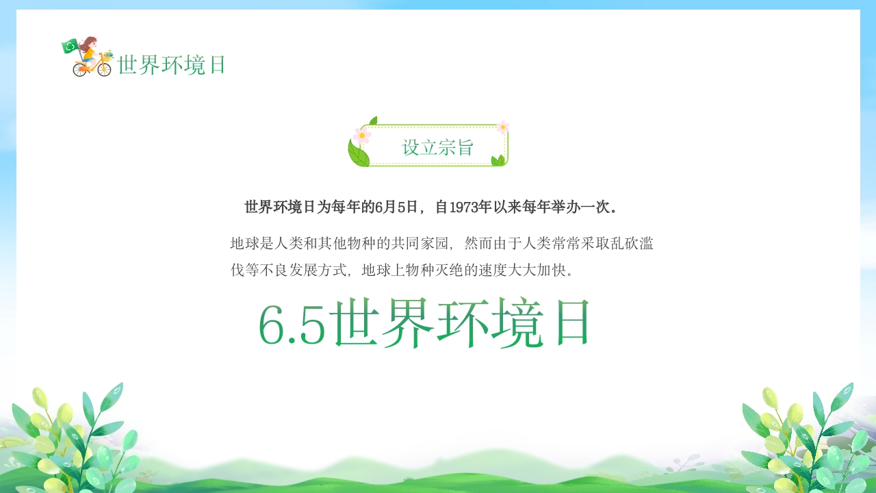 幼儿园6月5日世界环境日宣传主题班会PPT课件7