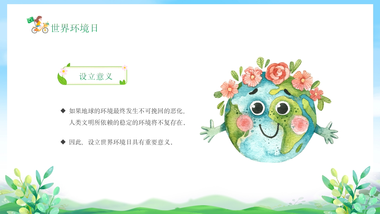 幼儿园6月5日世界环境日宣传主题班会PPT课件8