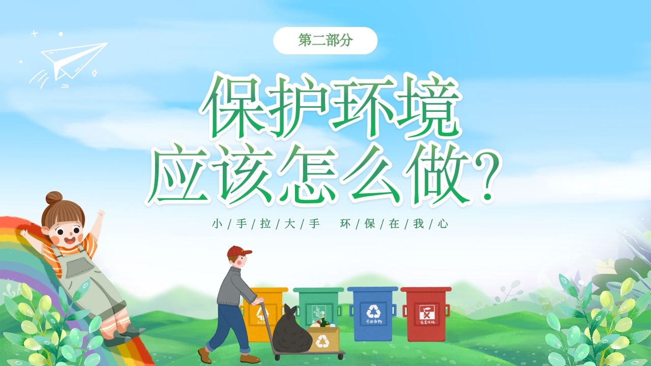 幼儿园6月5日世界环境日宣传主题班会PPT课件9