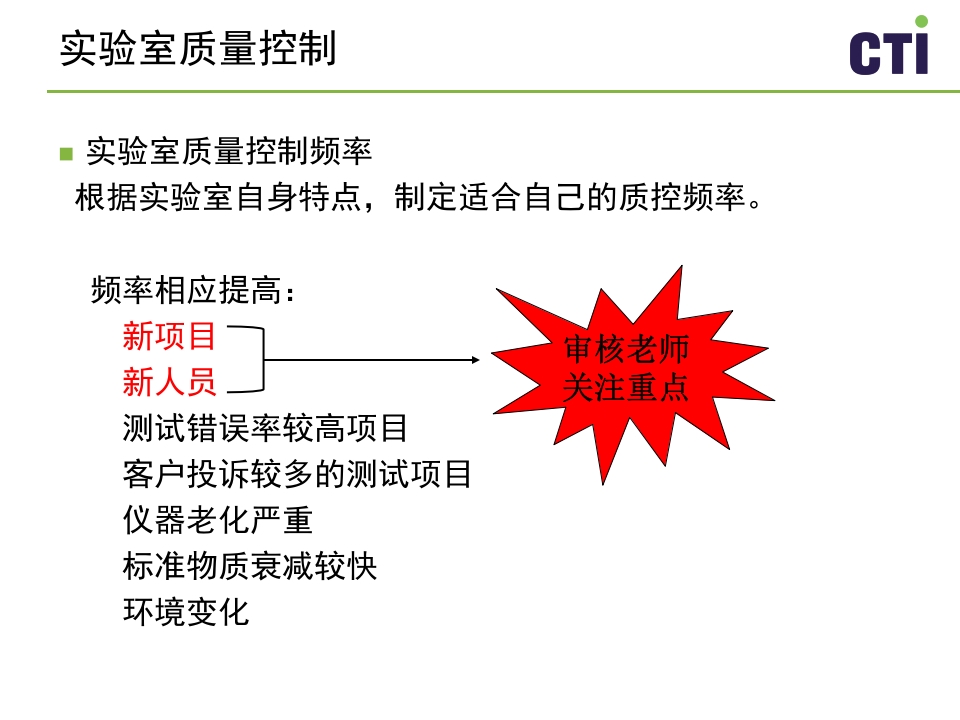 实验室质量控制与管理PPT课件下载11