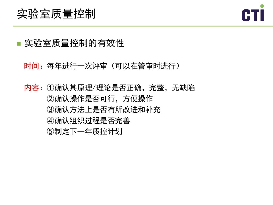 实验室质量控制与管理PPT课件下载12