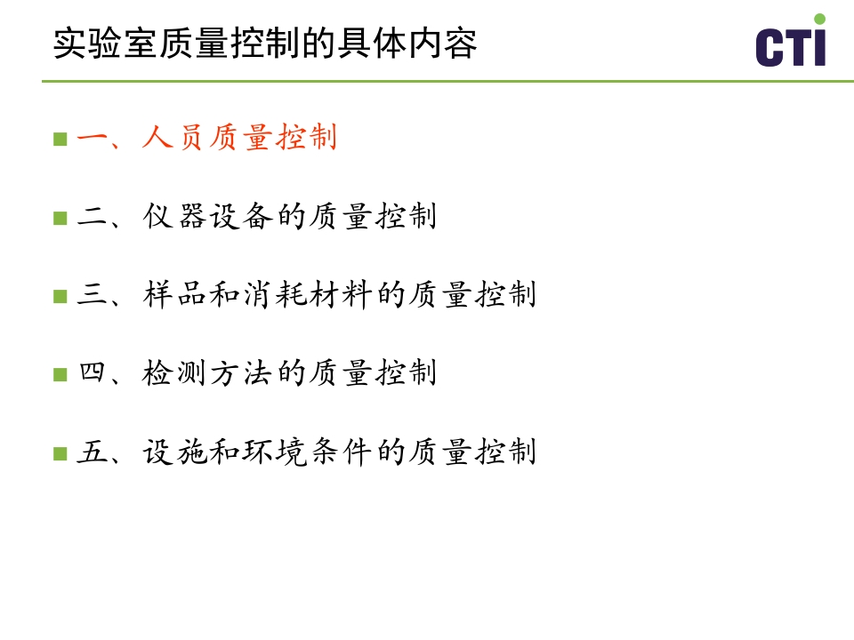 实验室质量控制与管理PPT课件下载14