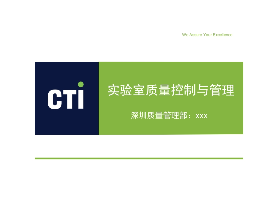 实验室质量控制与管理PPT课件下载1