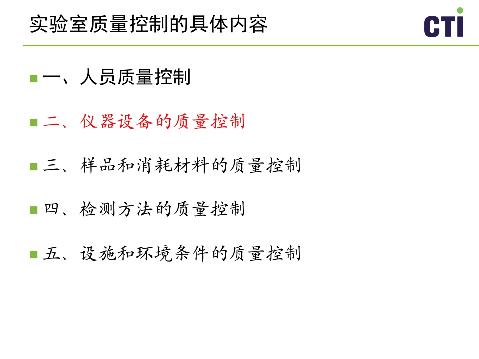 实验室质量控制与管理PPT课件下载20