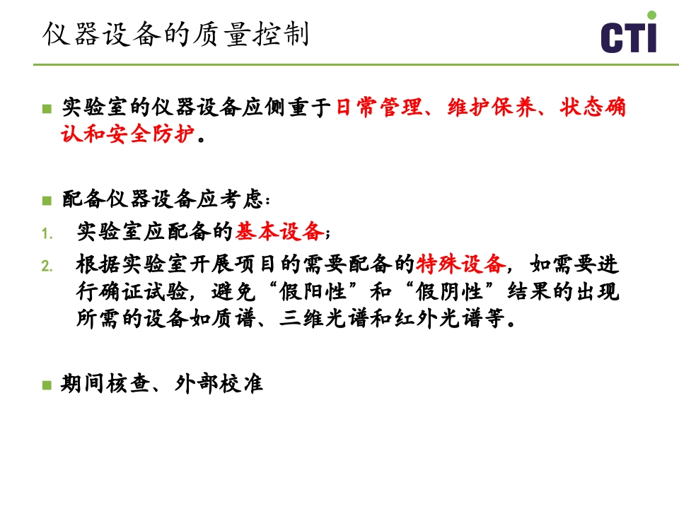 实验室质量控制与管理PPT课件下载21