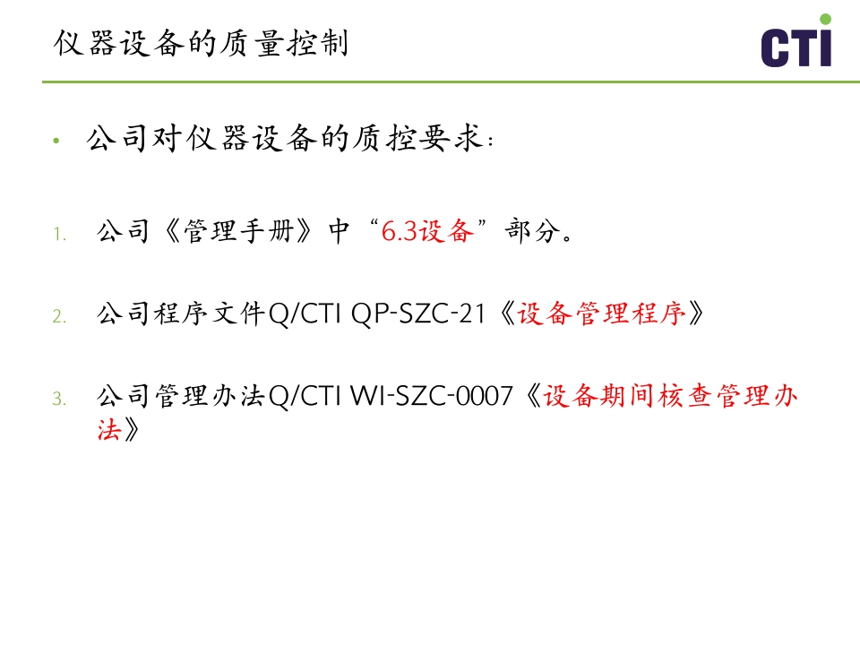 实验室质量控制与管理PPT课件下载25