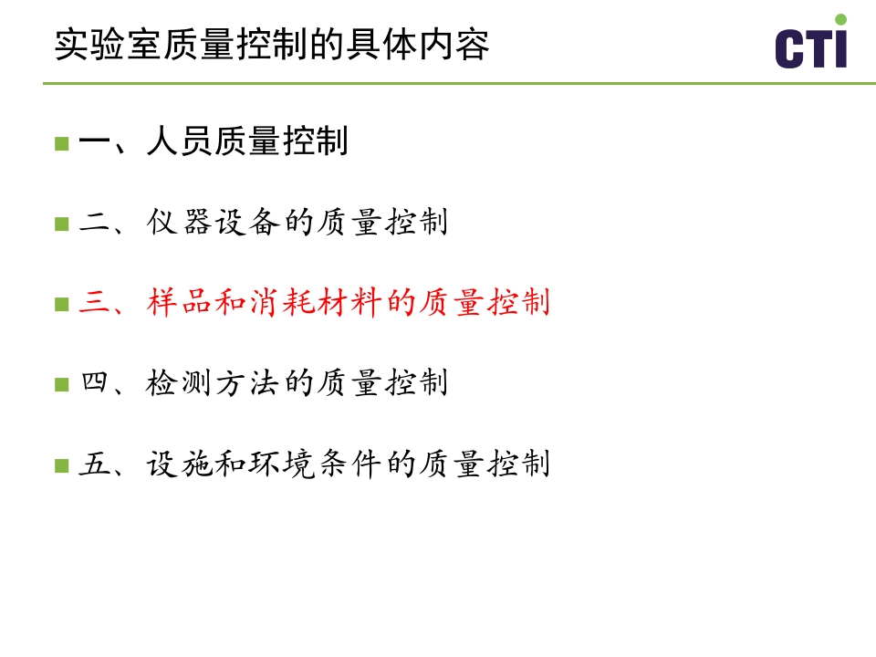 实验室质量控制与管理PPT课件下载26