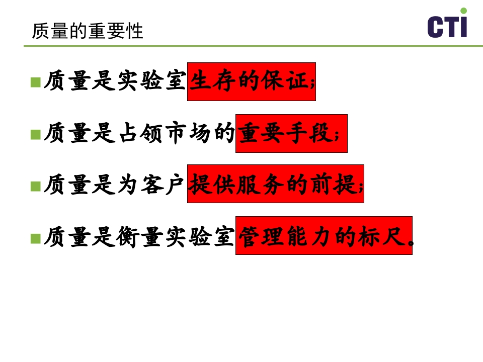 实验室质量控制与管理PPT课件下载2