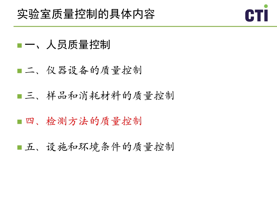 实验室质量控制与管理PPT课件下载32