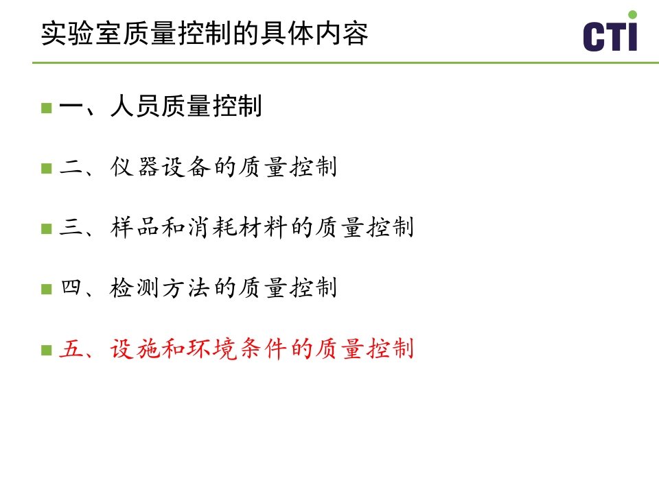 实验室质量控制与管理PPT课件下载44