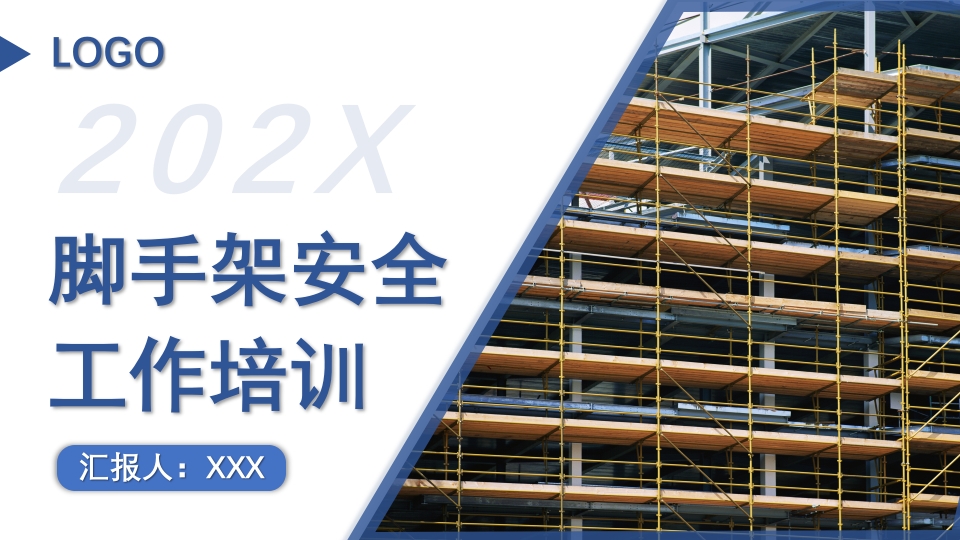 建筑工地脚手架安全工作培训PPT课件下载1