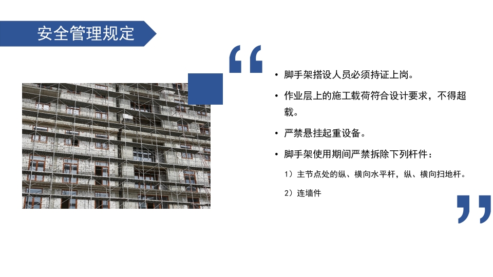 建筑工地脚手架安全工作培训PPT课件下载20