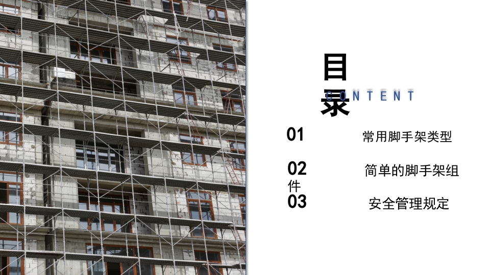 建筑工地脚手架安全工作培训PPT课件下载2