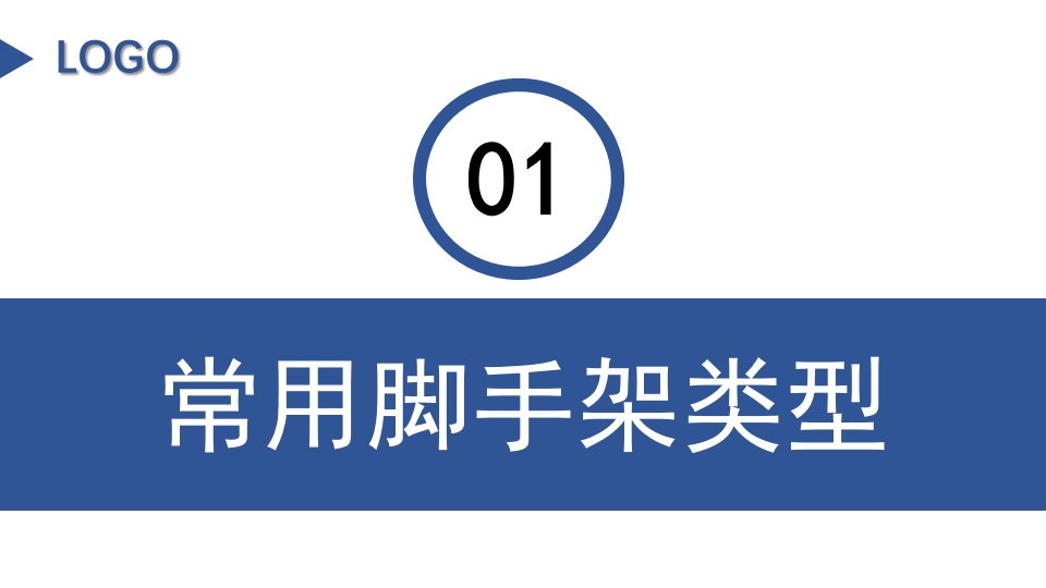 建筑工地脚手架安全工作培训PPT课件下载3
