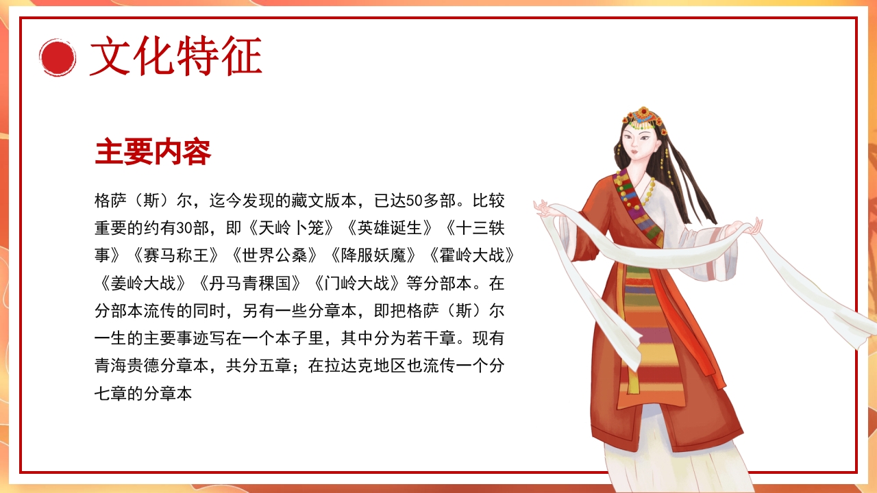 《格萨尔文学》非遗文化PPT课件10