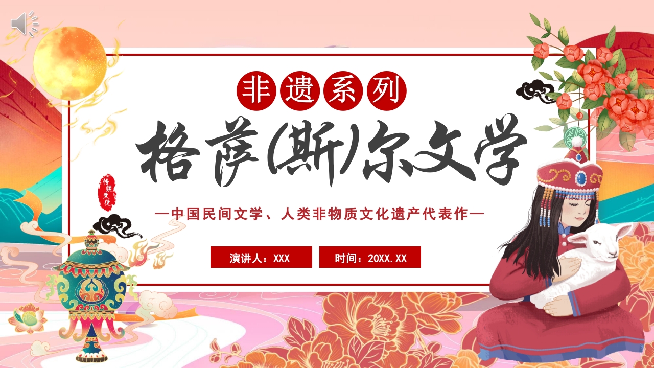 《格萨尔文学》非遗文化PPT课件1
