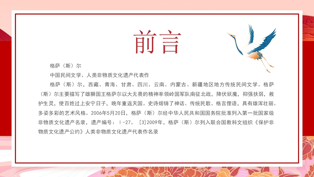 《格萨尔文学》非遗文化PPT课件2