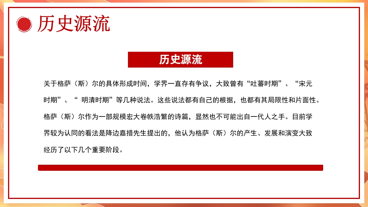 《格萨尔文学》非遗文化PPT课件5