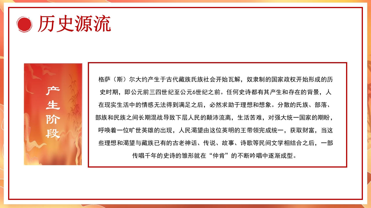 《格萨尔文学》非遗文化PPT课件6
