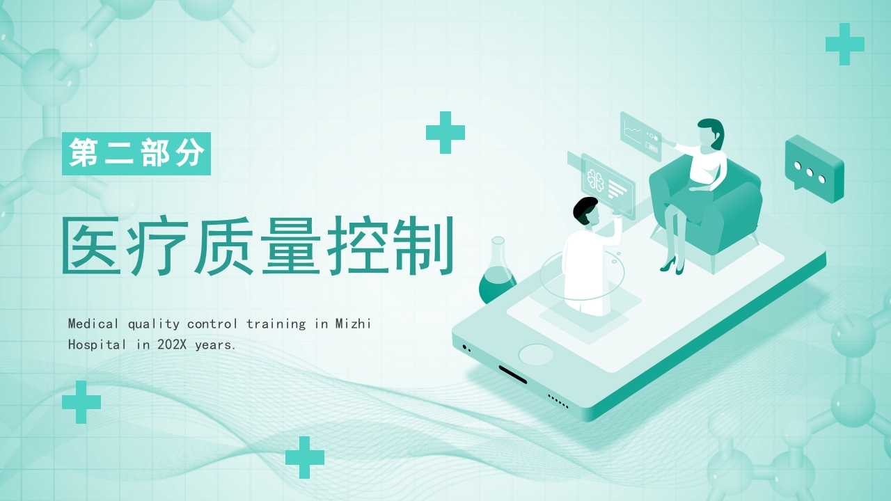 医院医疗质量控制PPT课件10