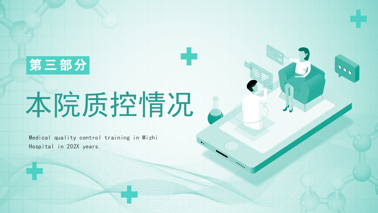 医院医疗质量控制PPT课件18