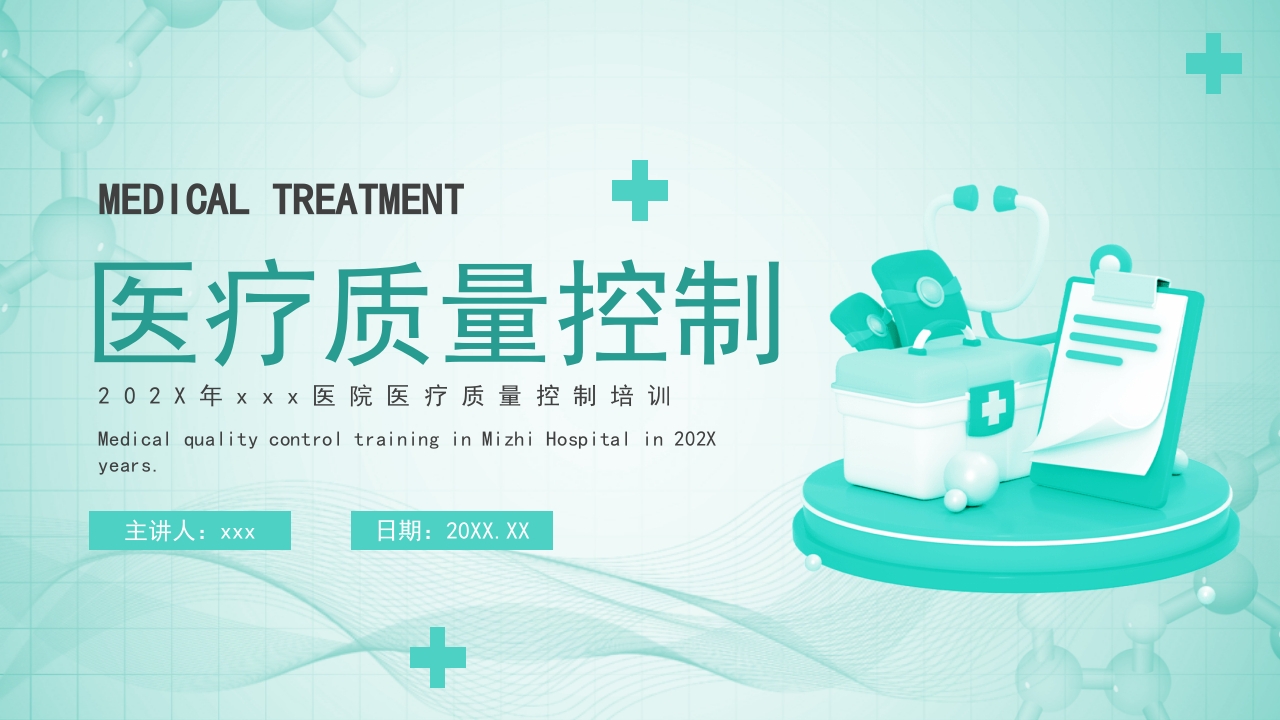 医院医疗质量控制PPT课件1