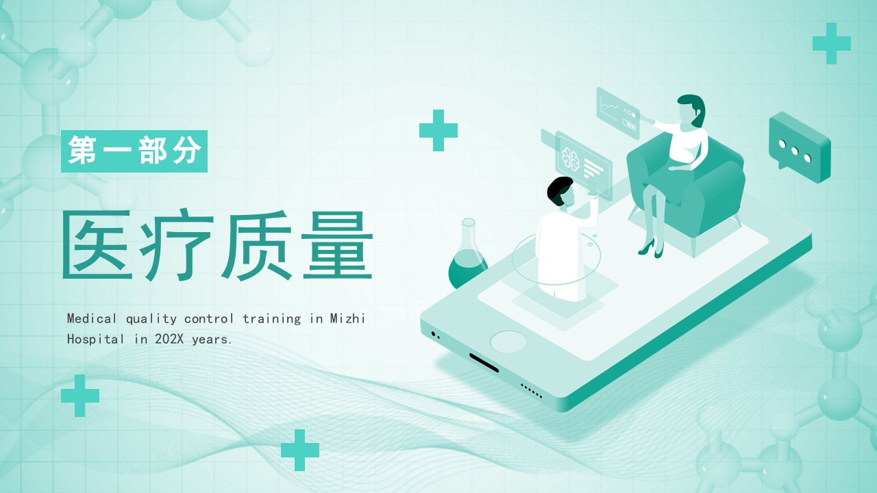 医院医疗质量控制PPT课件3