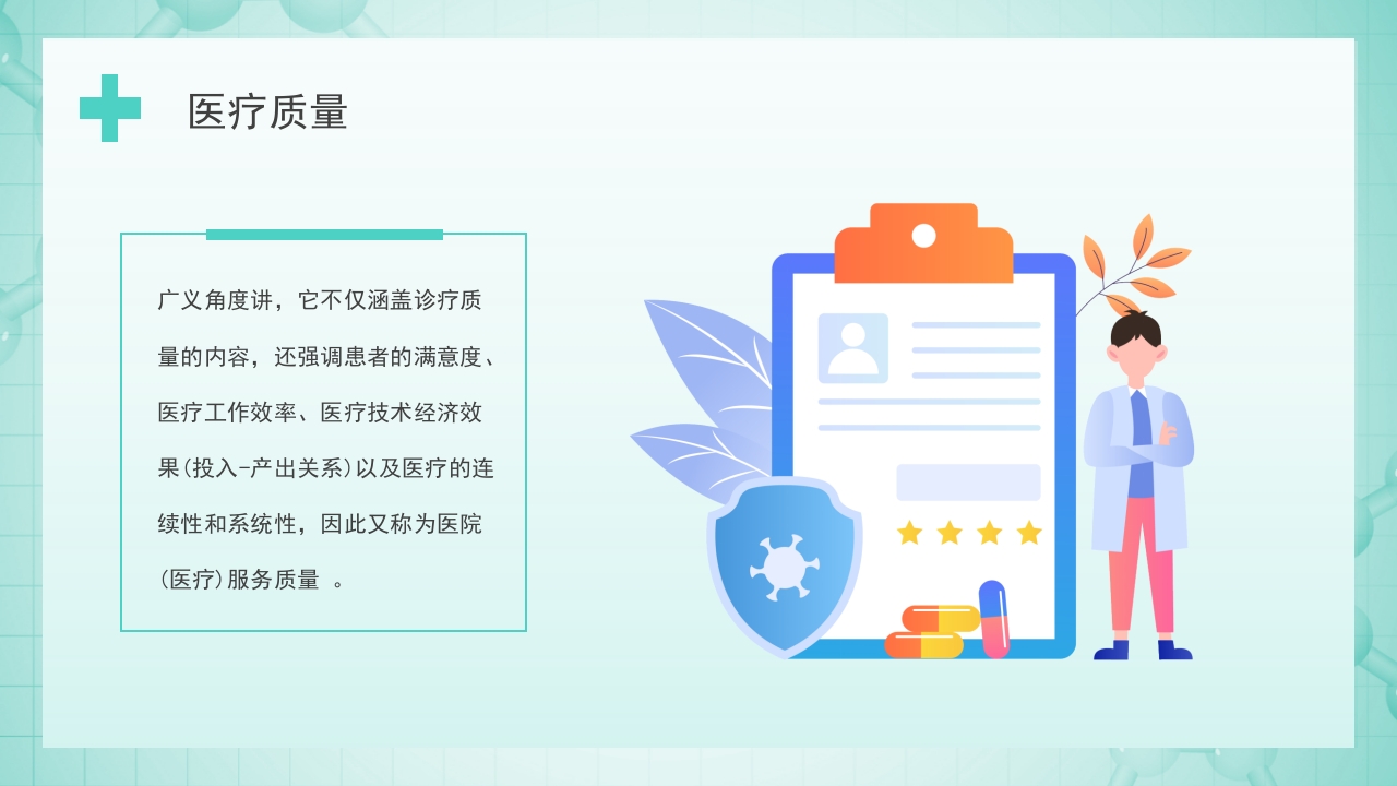医院医疗质量控制PPT课件7